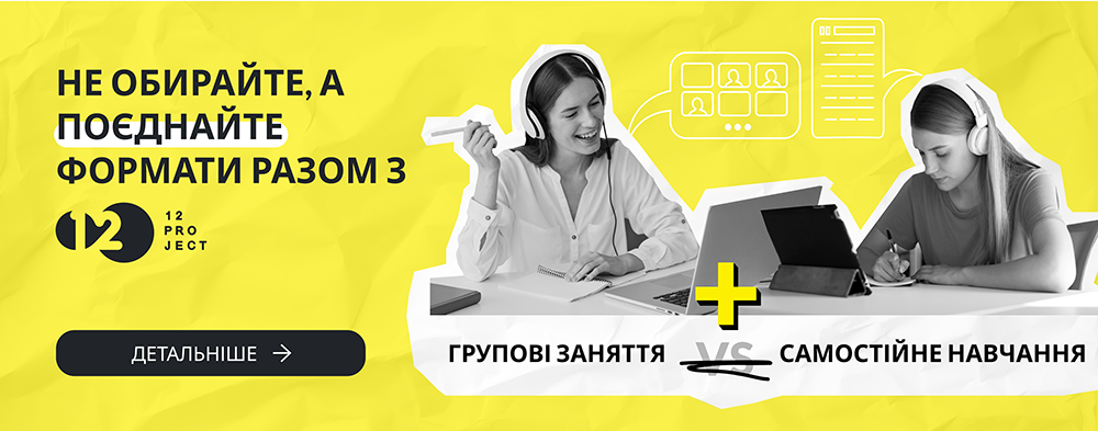 Навчання в школі Project 12 (банер)